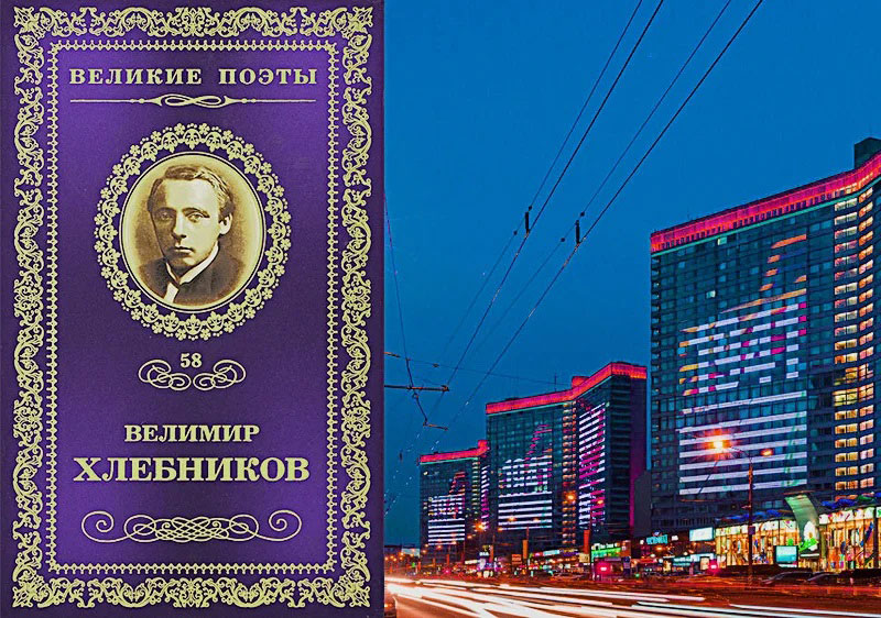 Велимир Хлебников